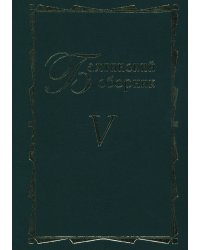 Бахтинский сборник. Выпуск 5