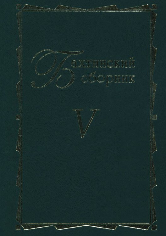 Обложка книги «Бахтинский сборник. Выпуск 5» — Виталий Махлин, ISBN 9785944571847