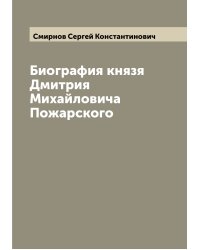 Биография князя Дмитрия Михайловича Пожарского
