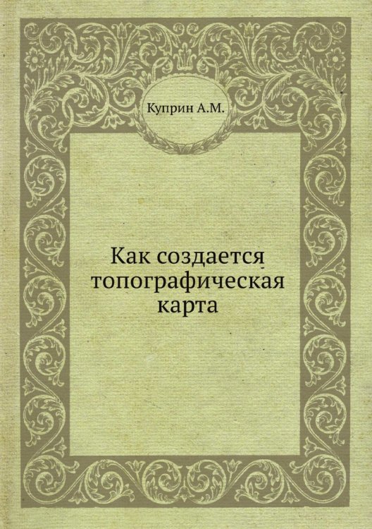 Как создается топографическая карта Как создается топографическая карта