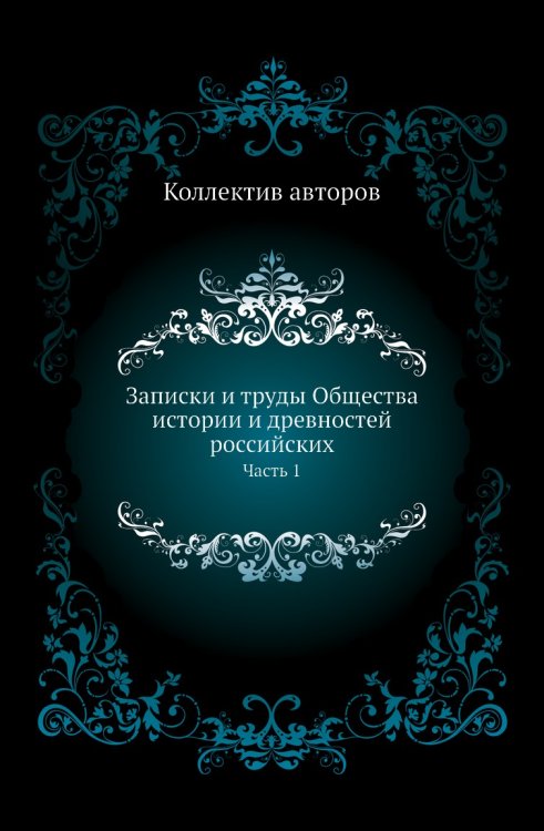 Записки и труды Общества истории и древностей российских Записки и труды Общества истории и древностей российских