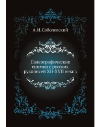 Палеографические снимки с русских рукописей XII-XVII веков