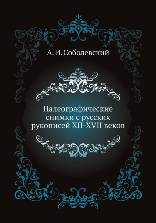 Палеографические снимки с русских рукописей XII-XVII веков