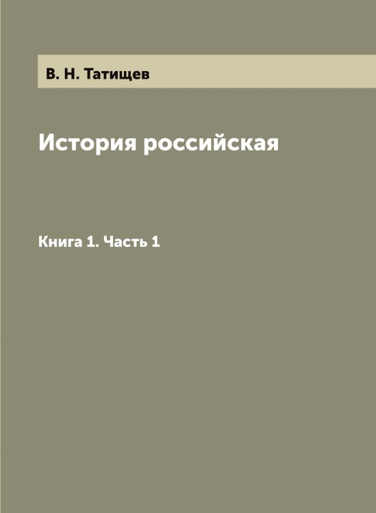 История российская