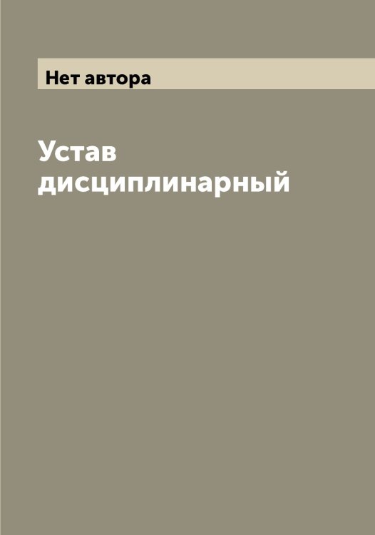 Обложка книги «Устав дисциплинарный» — Нет автора, ISBN 9785519816014