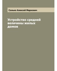 Устройство средней величины жилых домов