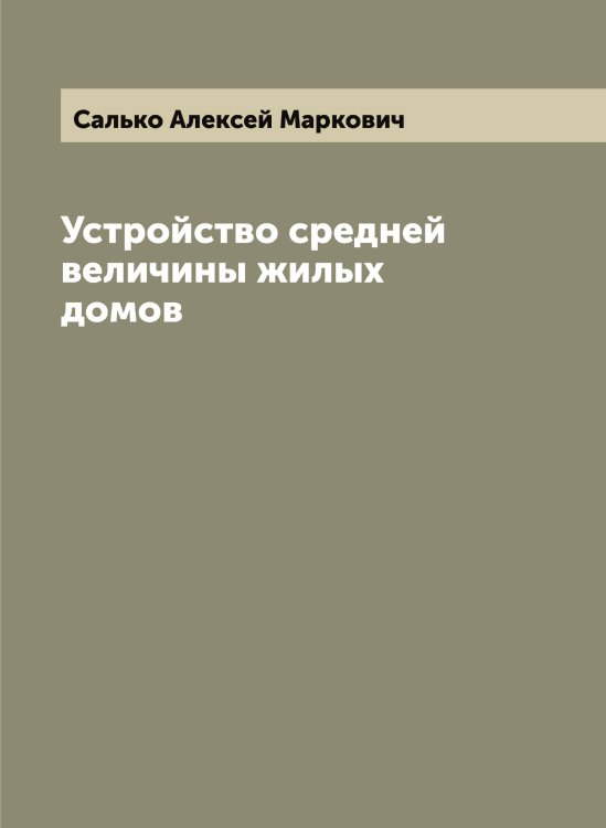 Обложка книги «Устройство средней величины жилых домов» — Салько Алексей Маркович, ISBN 9785519845373