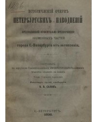 Исторический очерк петербургских наводнений и предположений относительно предохранения низменных частей города С.-Петербурга от затопления