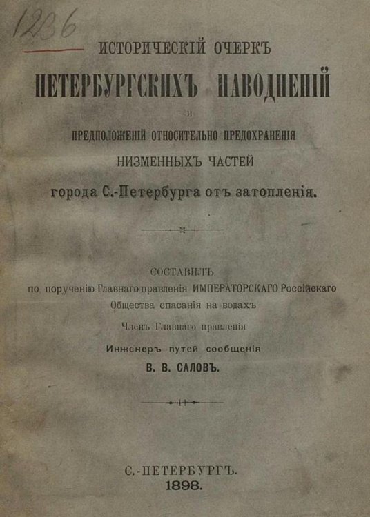 Обложка книги «Исторический очерк петербургских наводнений и предположений относительно предохранения низменных частей города С.-Петербурга от затопления» — Салов Василий Васильевич, ISBN 9785521956852