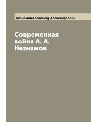 Современная война А. А. Незнамов