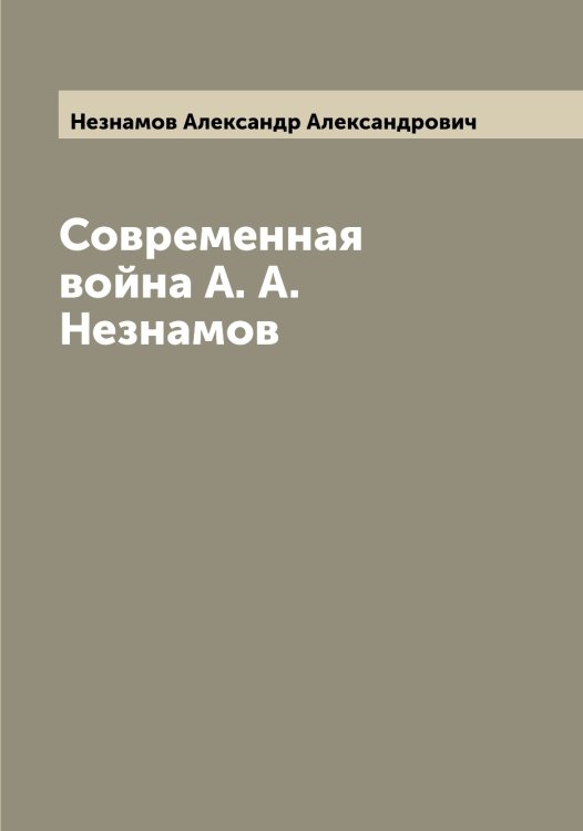 Обложка книги «Современная война А. А. Незнамов» — Незнамов Александр Александрович, ISBN 9785519988629