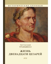 Жизнь двенадцати цезарей