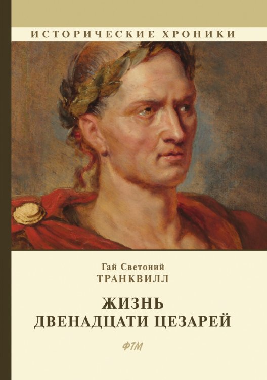 Обложка книги «Жизнь двенадцати цезарей» — С.В. Транквилл, ISBN 9785521747948