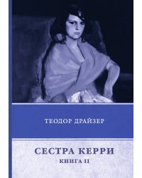 Сестра Керри
