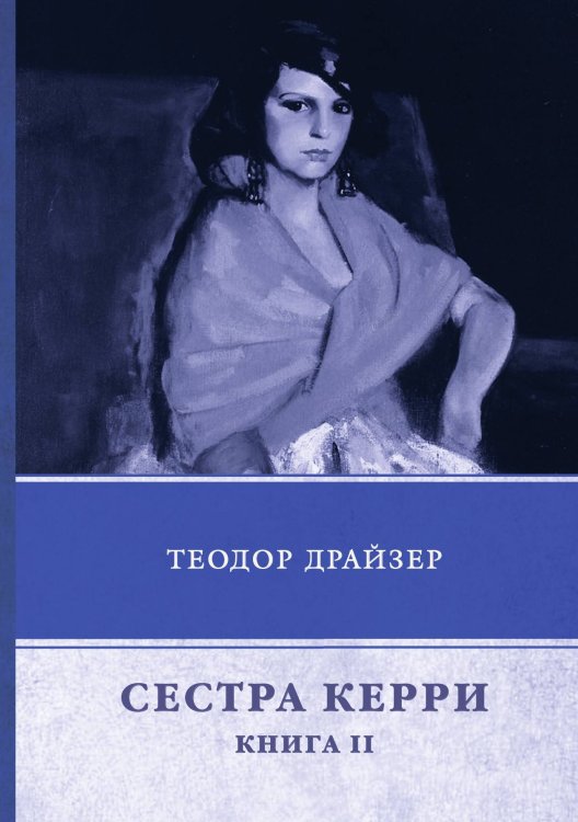 Обложка книги «Сестра Керри» — Т. Драйзер, ISBN 9785521744657