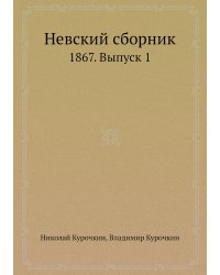 Невский сборник
