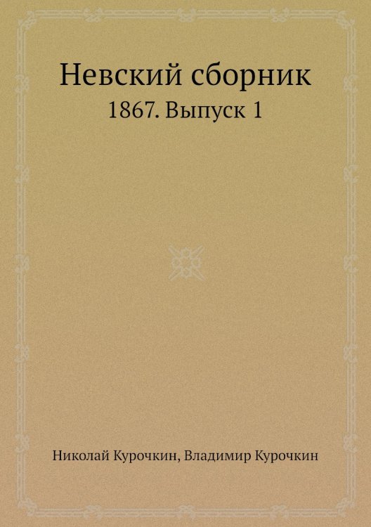 Невский сборник