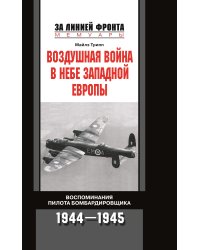 Воздушная война в небе Западной Европы