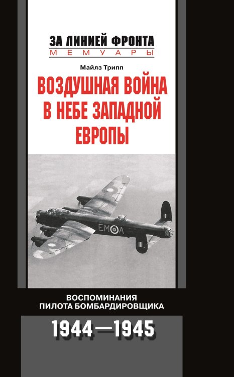 Воздушная война в небе Западной Европы