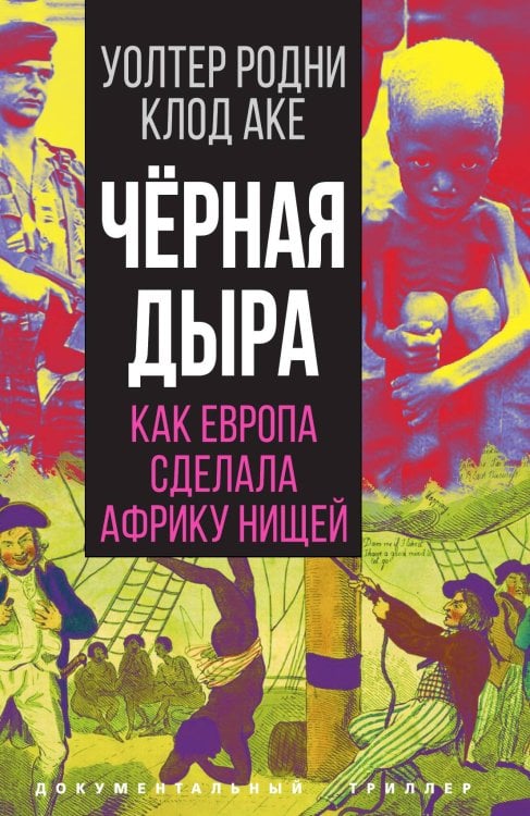 Обложка книги «Черная дыра» — Уолтер Родни; Клод Аке, ISBN 9785001806745