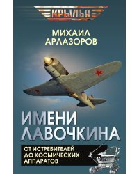 Имени Лавочкина. От истребителей до космических аппаратов