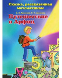 Путешествие в Арфиц