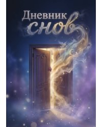 Дневник сноведений (100 стр, А5, дизайн "Метранпаж") – Откройте Двери в Таинственный Мир Вашего Подсознания