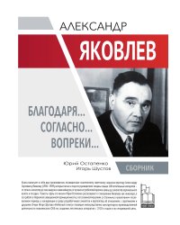 Александр Яковлев. Благодаря… Согласно…Вопреки…