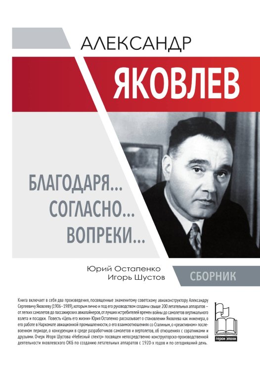Обложка книги «Александр Яковлев. Благодаря… Согласно…Вопреки…» — Остапенко Ю.А.; Шустов И.Г., ISBN 9785604395776