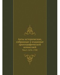 Акты исторические, собранные и изданные археографической комиссией