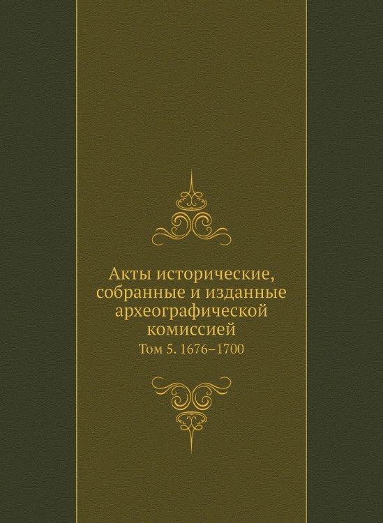 Акты исторические, собранные и изданные археографической комиссией