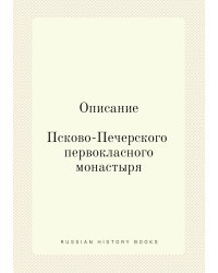 Описание Псково-Печерского первокласного монастыря