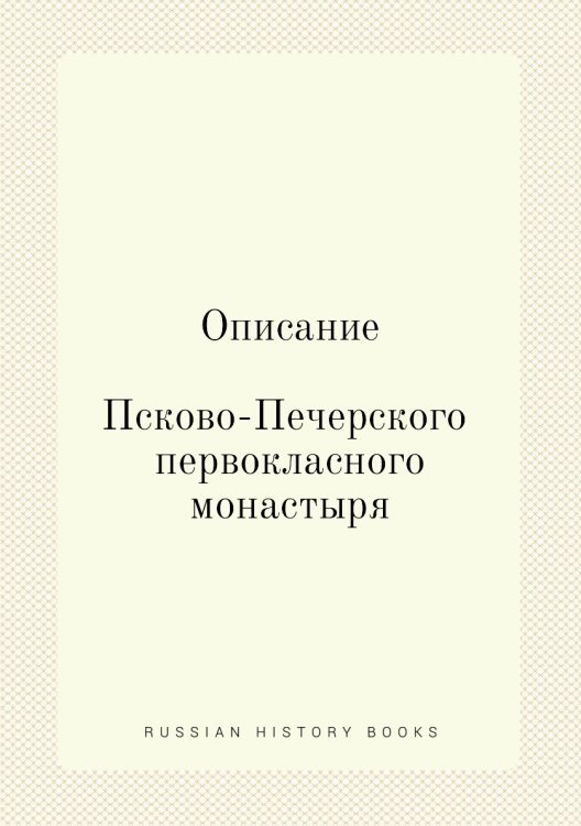 Описание Псково-Печерского первокласного монастыря Описание Псково-Печерского первокласного монастыря