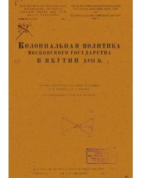 Колониальная политика Московского государства в Якутии XVII в.
