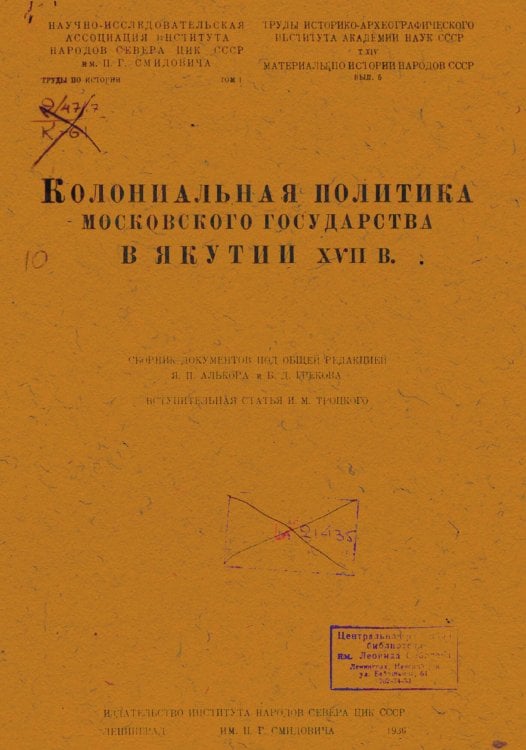 Обложка книги «Колониальная политика Московского государства в Якутии XVII в.» — Нет автора, ISBN 9785521974733