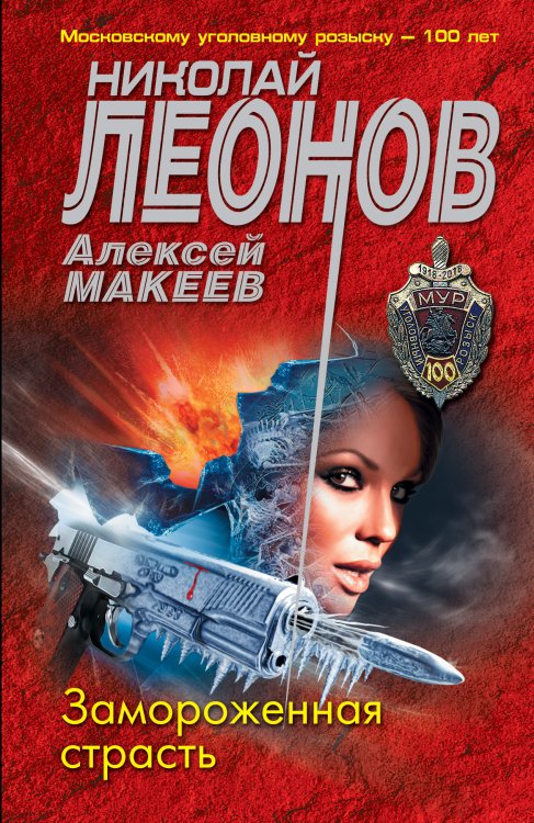 Обложка книги «Замороженная страсть» — Леонов Николай Иванович; Макеев Алексей Викторович, ISBN 9785042199233