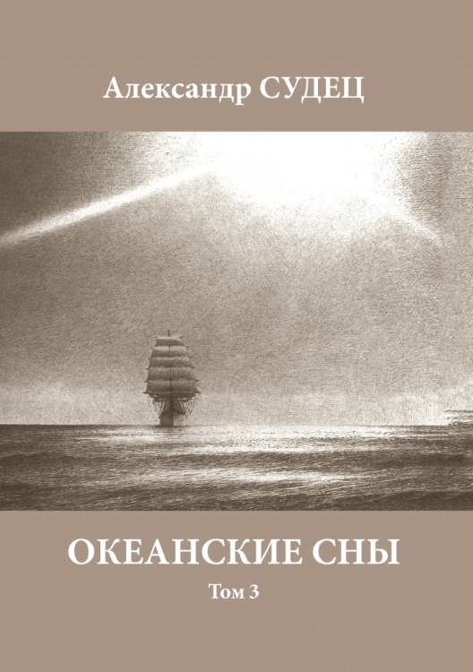 Океанские сны. Том 3 Океанские сны. Том 3