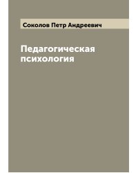 Педагогическая психология