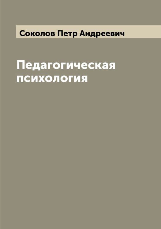 Обложка книги «Педагогическая психология» — Соколов Петр Андреевич, ISBN 9785519745857