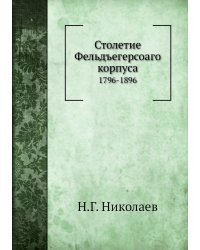 Столетие Фельдъегерсоаго корпуса