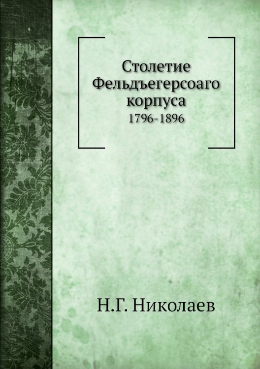 Столетие Фельдъегерсоаго корпуса