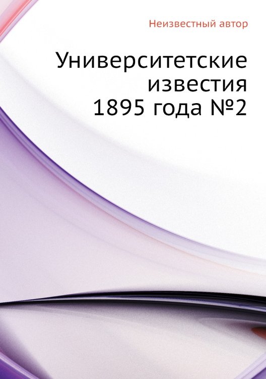 Университетские известия 1895 года №2