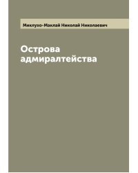Острова адмиралтейства