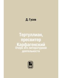 Тертуллиан, пресвитер Карфагенский