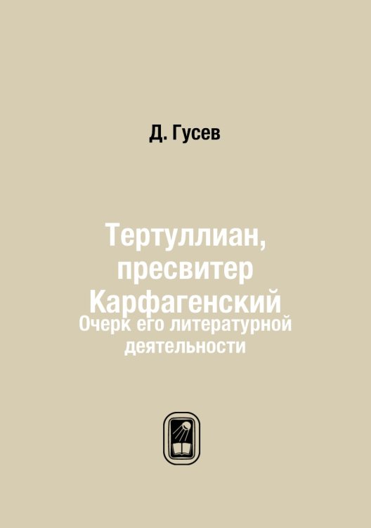 Тертуллиан, пресвитер Карфагенский