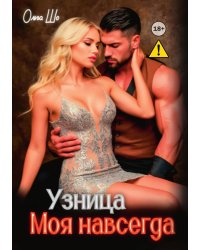 Узница. Моя навсегда