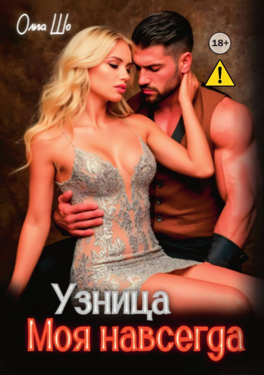 Обложка книги «Узница. Моя навсегда» — Ольга Шо, ISBN 9785521996100