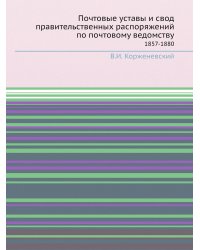 Почтовые уставы и свод правительственных распоряжений по почтовому ведомству