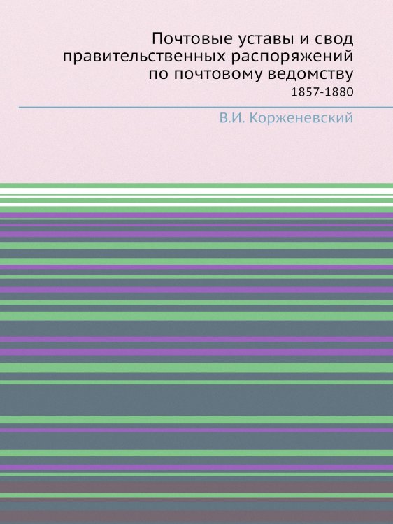 Почтовые уставы и свод правительственных распоряжений по почтовому ведомству