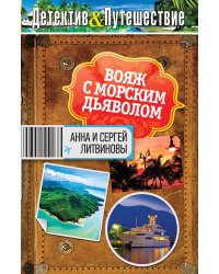 Вояж с морским дьяволом